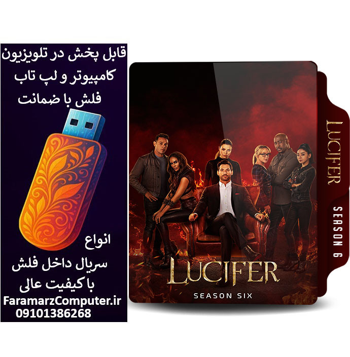 فلش 64 گیگ با سریال Lucifer