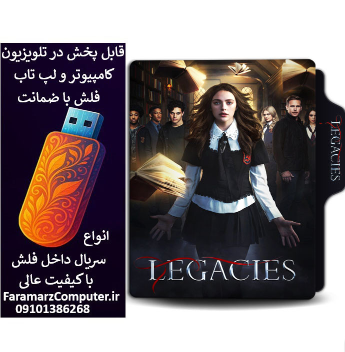 فلش 32 گیگ با سریال Legacies دوبله فارسی