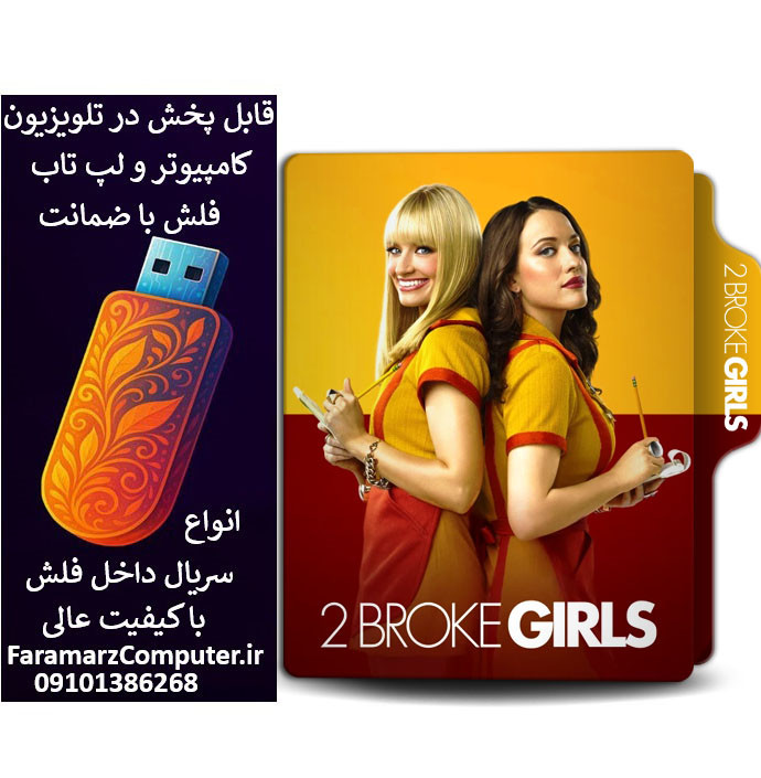 فلش 32 گیگ با سریال Broke Girls