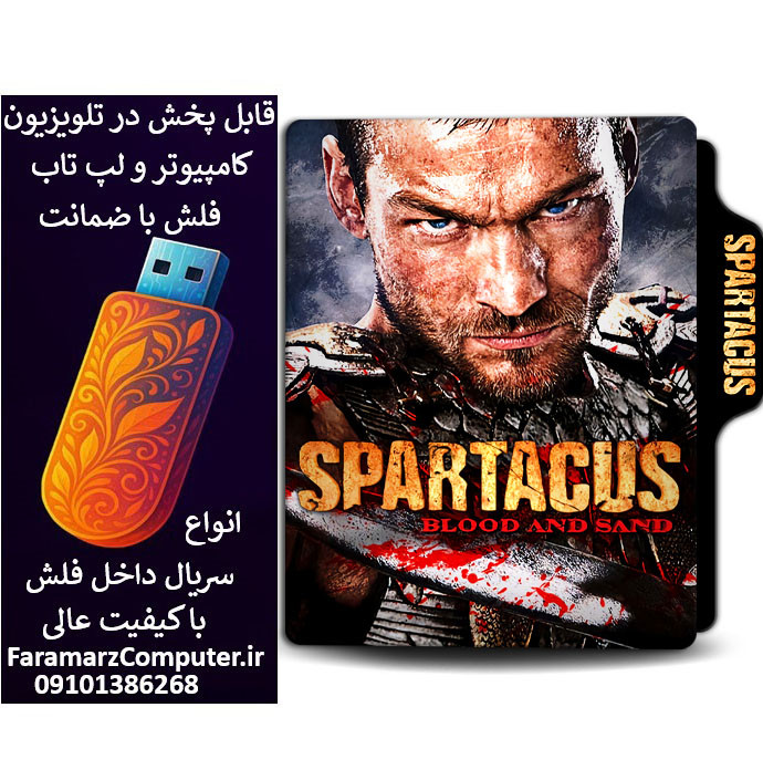فلش 32 گیگ با سریال Spartacus