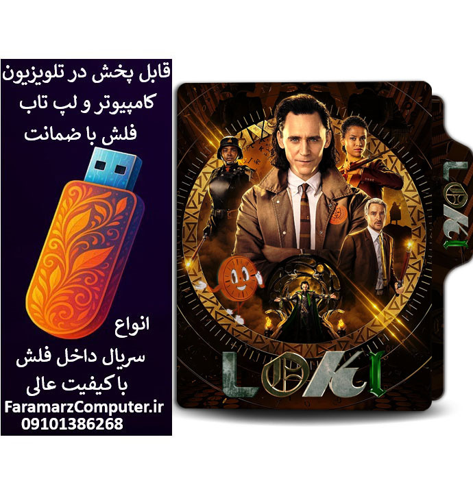 فلش 8 گیگ با سریال Loki دوبله فارسی