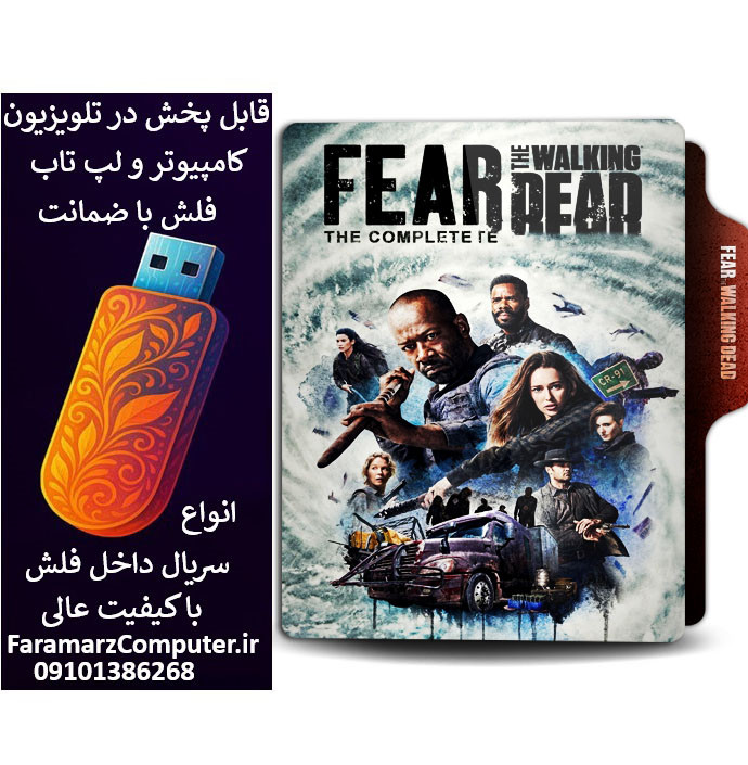 فلش 64 گیگ با سریال Fear the Walking Dead