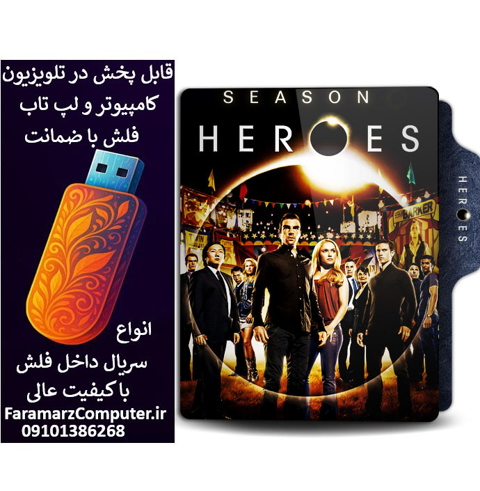 فلش 32 گیگ با سریال heroes دوبله فارسی