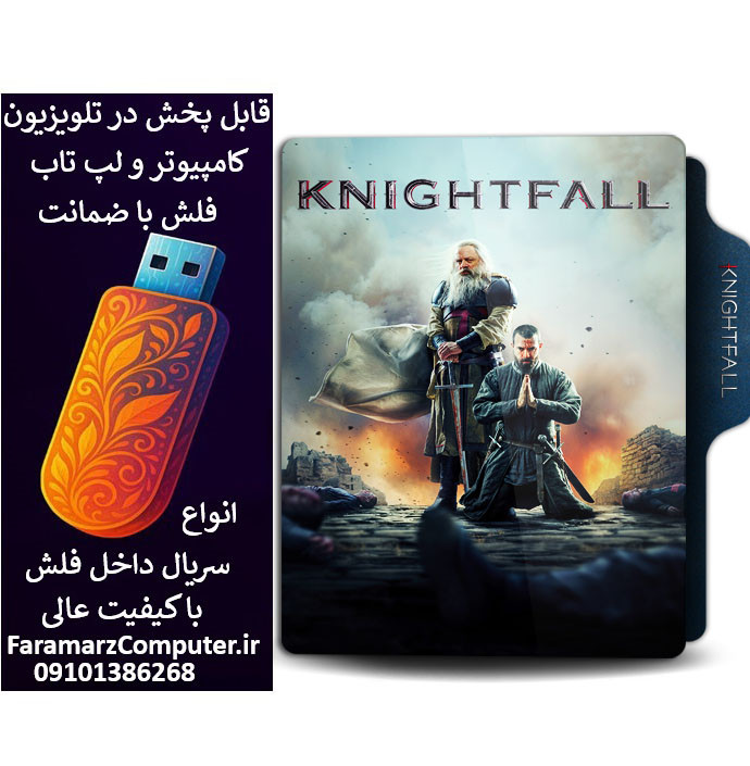 فلش 16 گیگ با سریال Knightfall دوبله فارسی