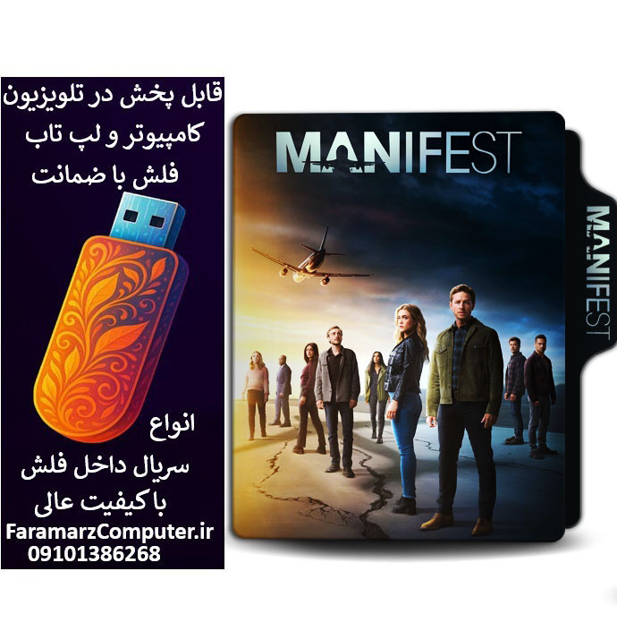 فلش 32 گیگ با سریال Manifest