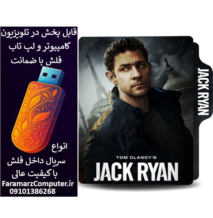 فلش 16 گیگ همراه Tom Clancy’s Jack Ryan