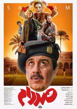 فیلم ایرانی صددام پلیر خانگی