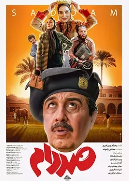 فیلم ایرانی صددام پلیر خانگی