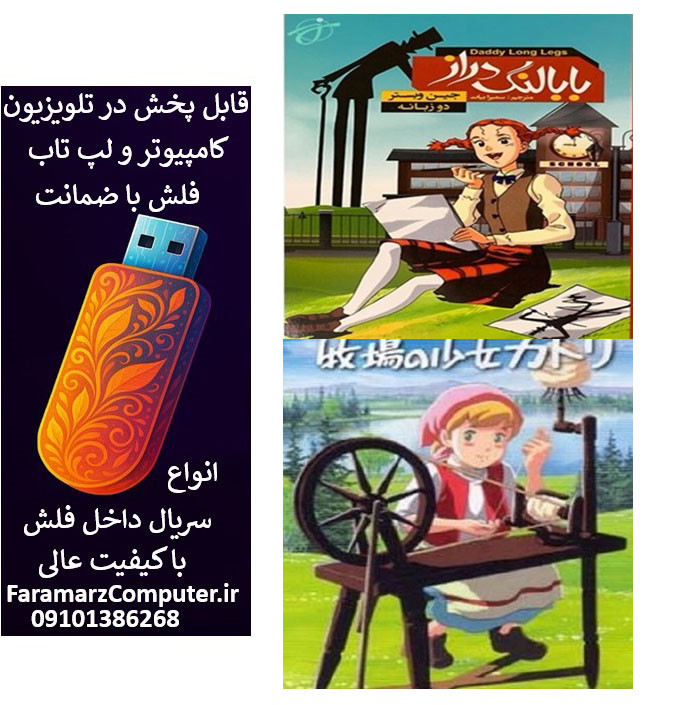 فلش 32 گیگ همراه با کارتون های هنا و بابا لنگدراز