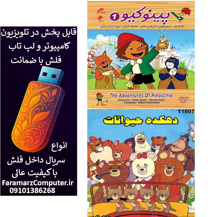 فلش 16 گیگ همراه با کارتون های دهکده حیوانات _پینوکیو