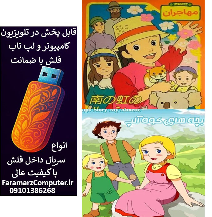 فلش 32 گیگ همراه با کارتون های هایدی _ بچه های کوه آلپ