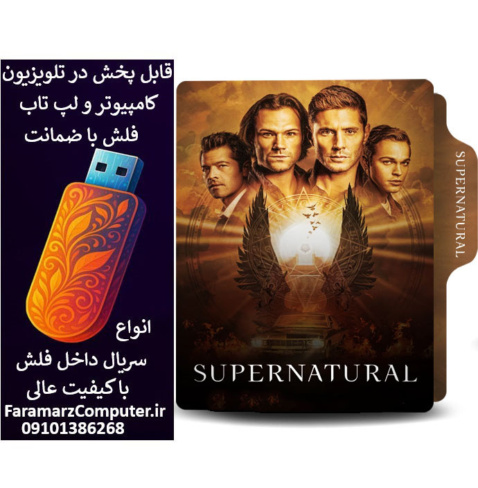 فلش 128 گیگ با سریال Supernatural