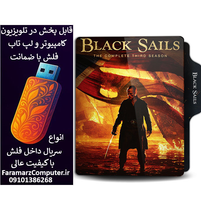 فلش ۳۲ گیگ با سریال Black Sails