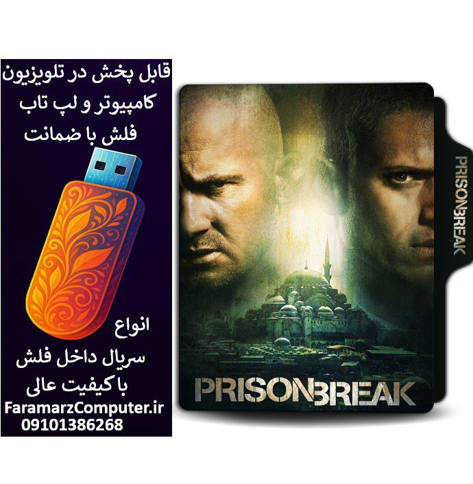 فلش 32 گیگ با سریال فرار از زندان Prison Break