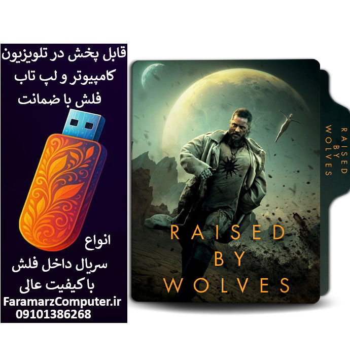 فلش 16 گیگ با سریال Raised by Wolves