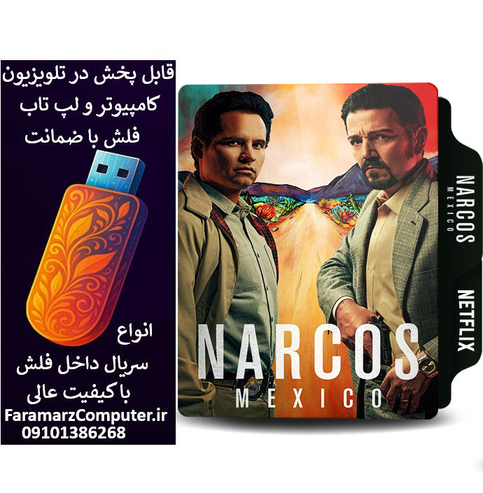 فلش 32 گیگ با سریال Narcos