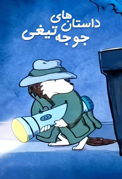 کارتون جوجه تیغی پلیرخانگی دوبله فارسی