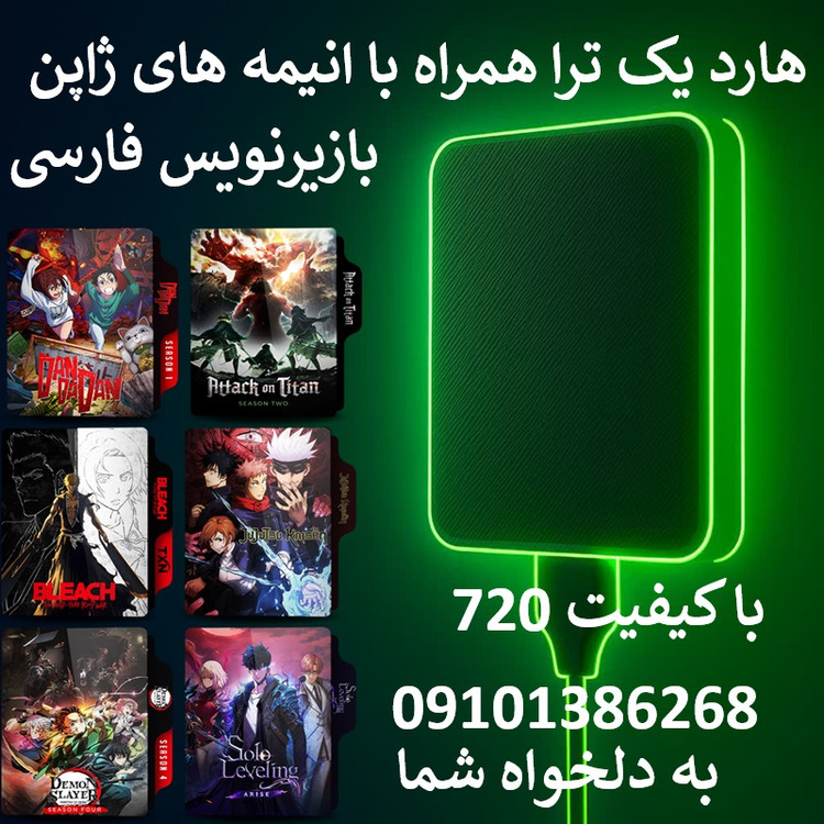 آرشیو انیمه های ژاپنی همراه با هارد اکسترنال یک ترابایت گارانتی 36 ماهه
