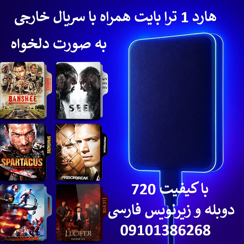 آرشیو سریال خارجی همراه با هارد اکسترنال 1 ترابایت گارانتی 36 ماهه