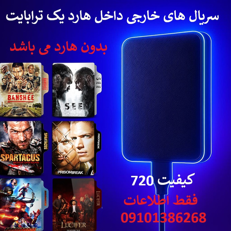آرشیو سریال خارجی بدون هارد اکسترنال یک ترابایت