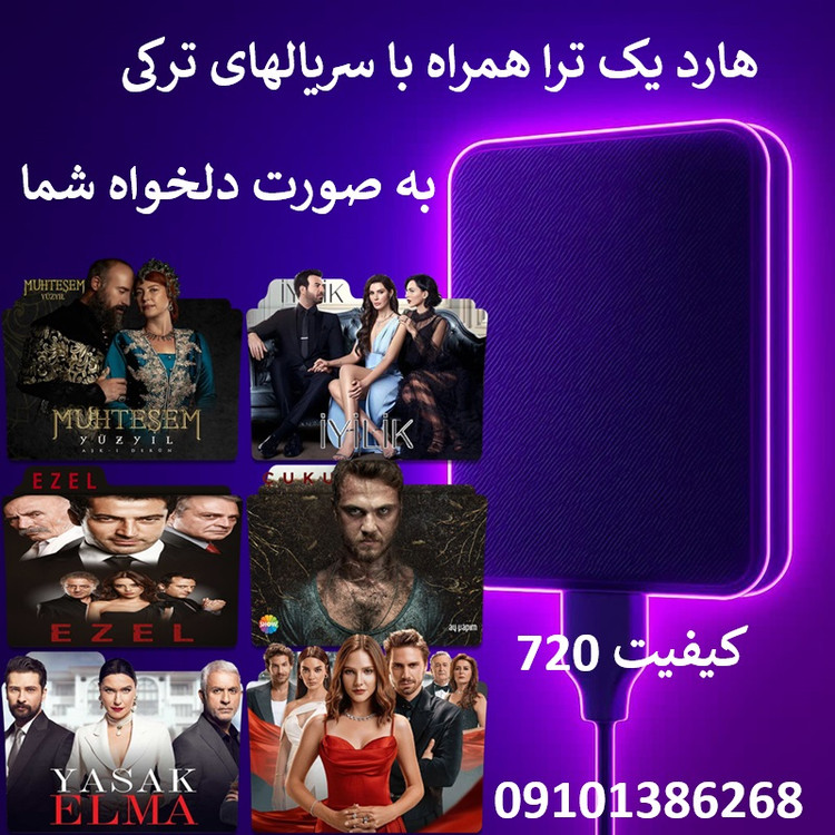 هارد اکسترنال 1 ترابایت گارانتی 36 ماهه با آرشیو سریال ترکی