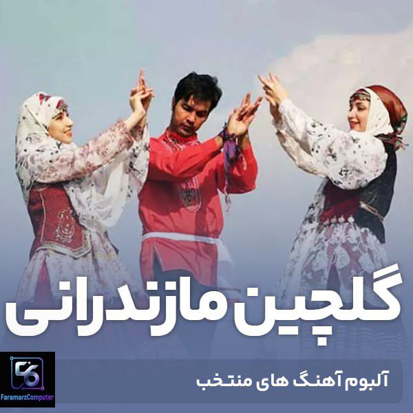 آهنگ های گلچین مازندرانی MP3