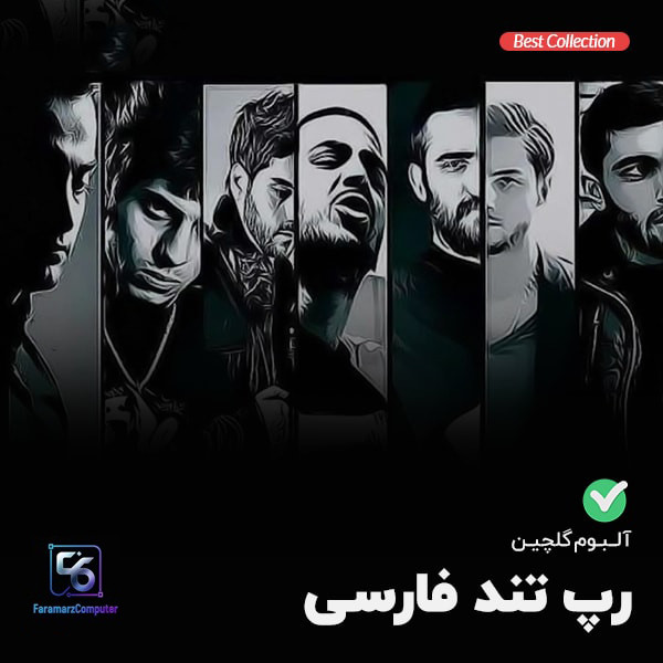 آهنگ های گلچین رپ تند فارسی MP3