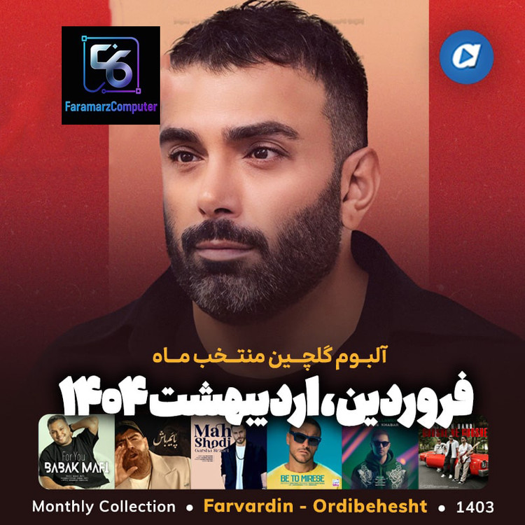 آهنگ های گلچین منتخب ماه های سال 1404 MP3