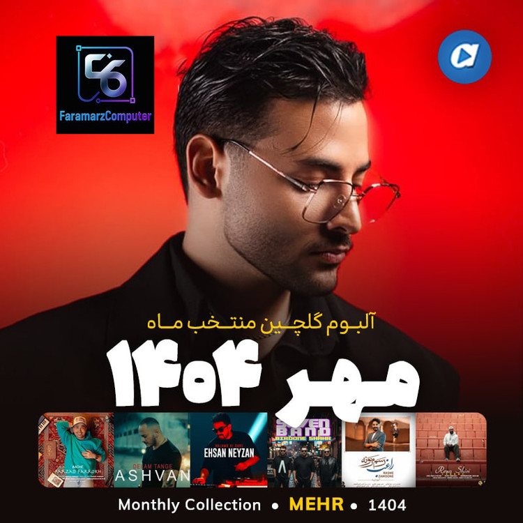 آهنگ های گلچین منتخب ماه های سال 1404 MP3