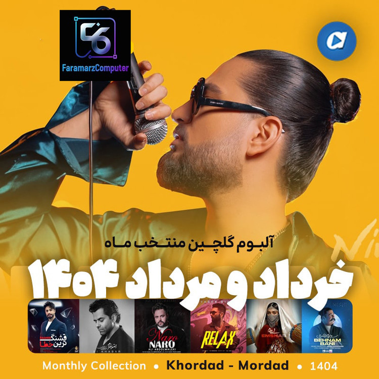 آهنگ های گلچین منتخب ماه های سال 1404 MP3