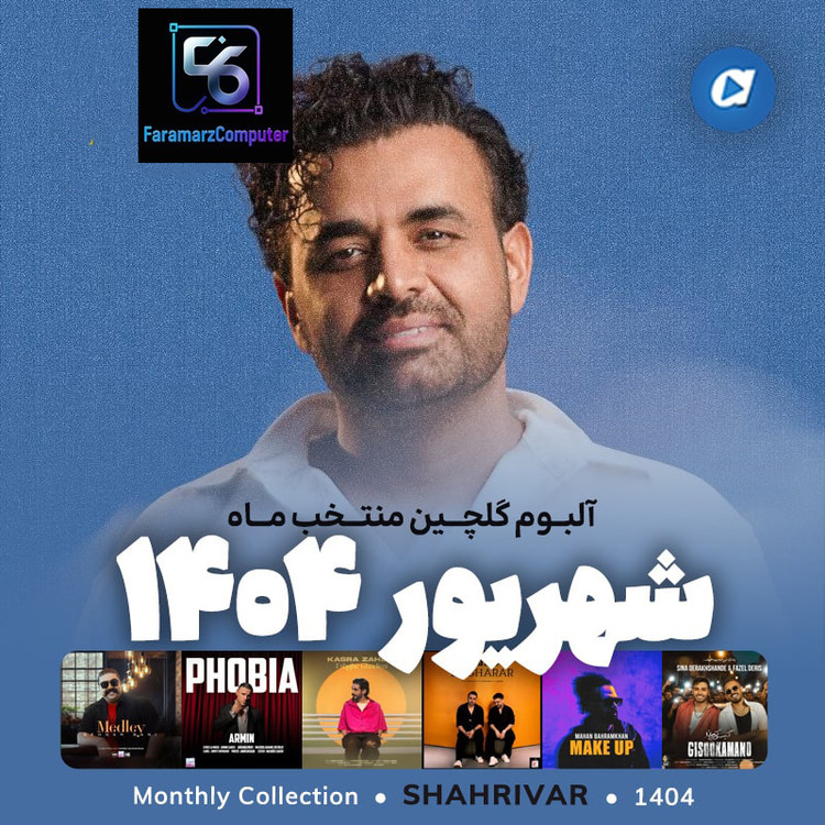 آهنگ های گلچین منتخب ماه های سال 1404 MP3