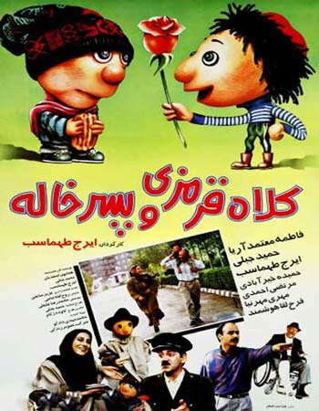 فیلم ایرانی کلاه قرمزی و پسرخاله پلیر خانگی