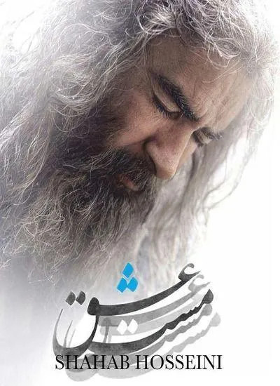فیلم ایرانی مست عشق پلیر خانگی