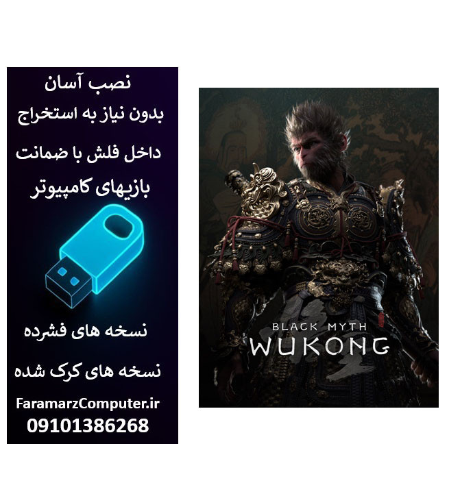 فلش 128 گیگ با بازی Black Myth Wukong Deluxe Edition برای کامپیوتر
