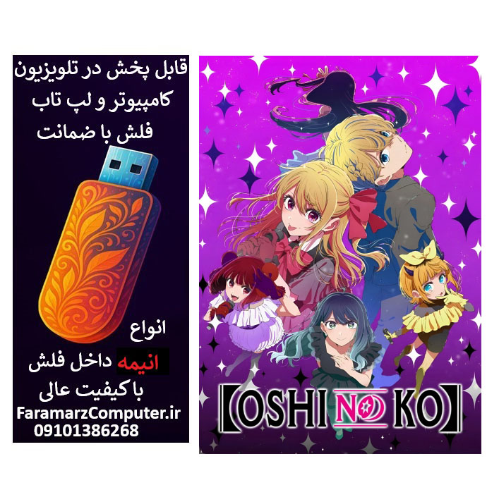 فلش 16 گیگ با انیمه ستاره من دوبله فارسی