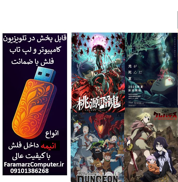 فلش 16 گیگ با انیمه های سری هشتم با زیرنویس فارسی