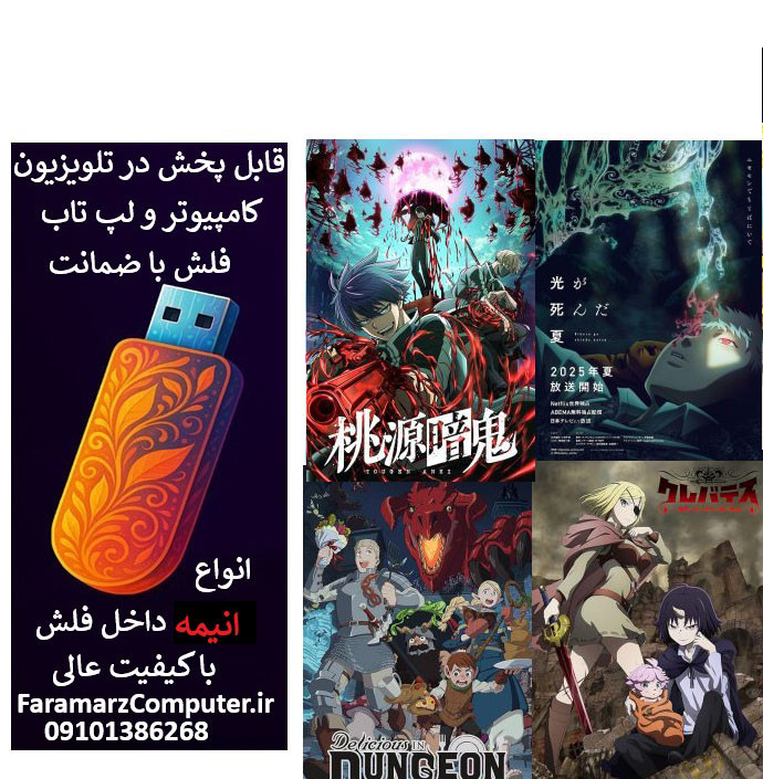 فلش 16 گیگ با انیمه های سری هشتم با زیرنویس فارسی