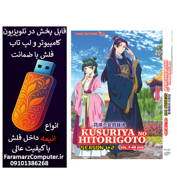 فلش 16 گیگ با انیمه خاطرات یک داروساز دوبله فارسی