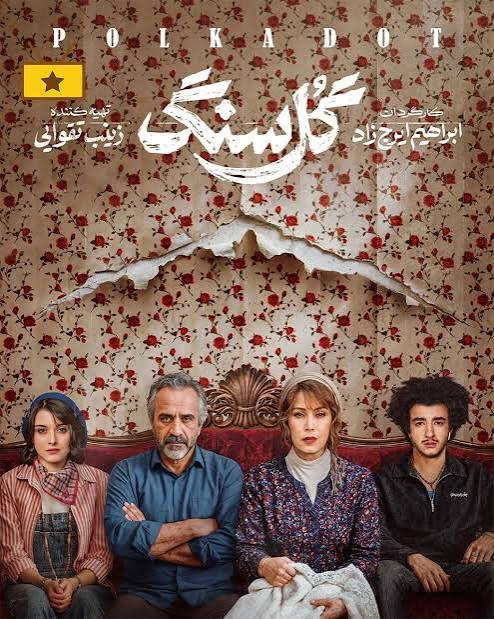 سریال ایرانی گل سنگ پلیر خانگی