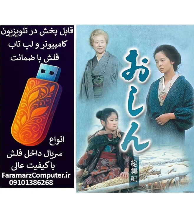 فلش 32 گیگ با سریال اوشین