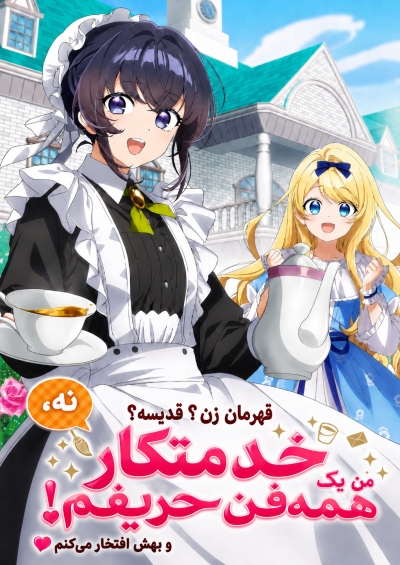 انیمه من یه خدمتکار همه فن حریفم پلیرخانگی