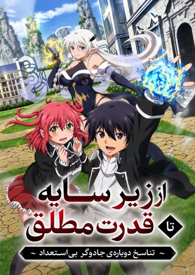 انیمه از زیر سایه تا قدرت مطلق پلیرخانگی