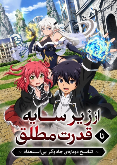 انیمه از زیر سایه تا قدرت مطلق پلیرخانگی