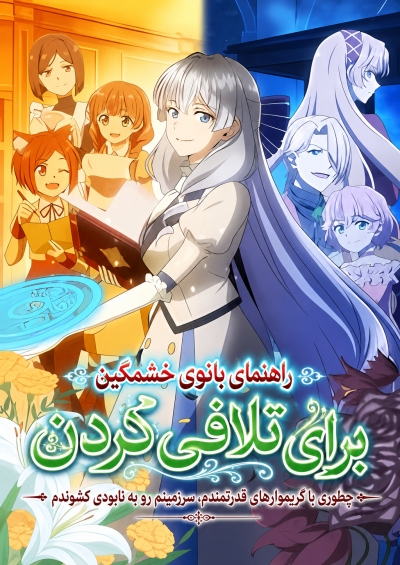 انیمه  راهنمای بانوی خشمگین برای تلاف کردن پلیرخانگی