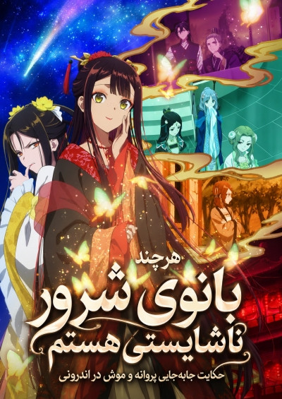 انیمه هرچند بانوی شرور ناشایستی هستم پلیرخانگی