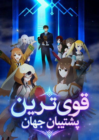 انیمه قویترین پشتیبان جهان پلیرخانگی