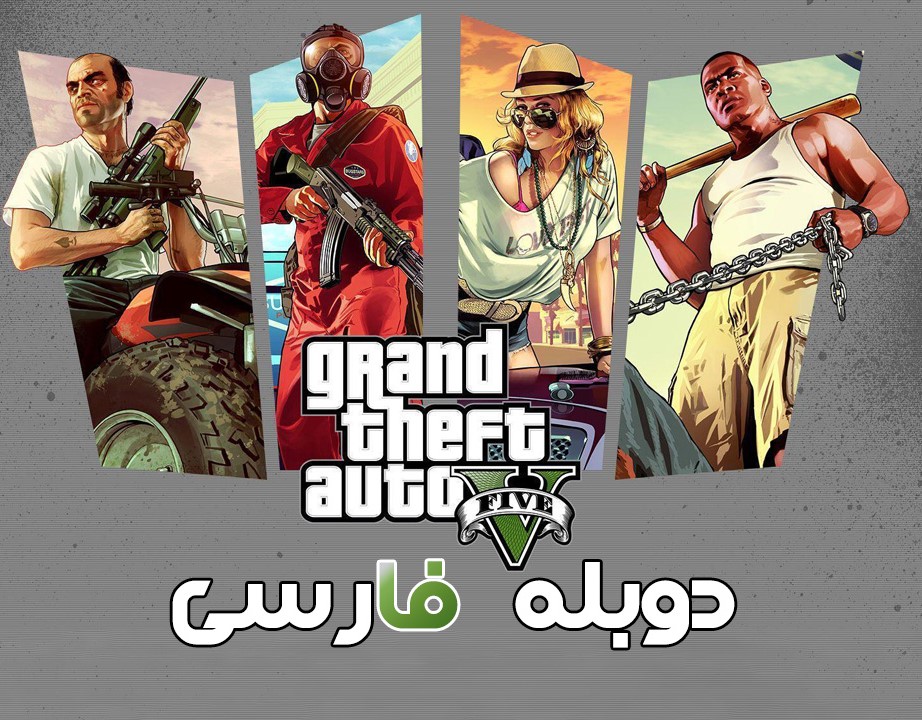 بازی Grand Theft Auto V برای کامپیوتر دوبله فارسی