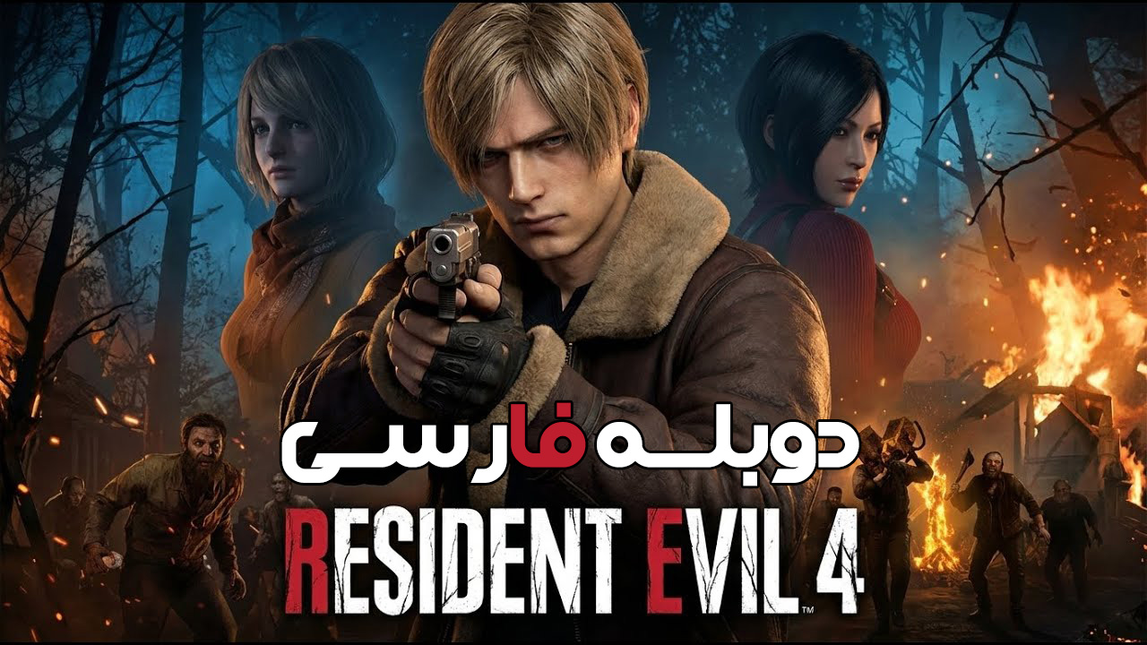 بازی Resident Evil 4 Remake  برای کامپیوتر دوبله فارسی