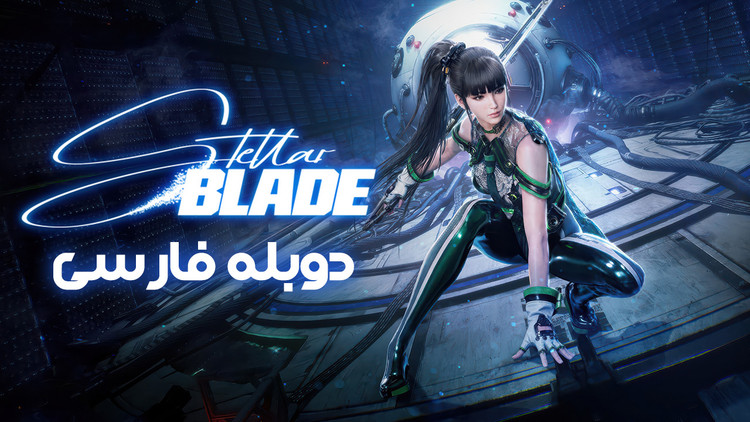 بازی Stellar Blade برای کامپیوتر دوبله فارسی
