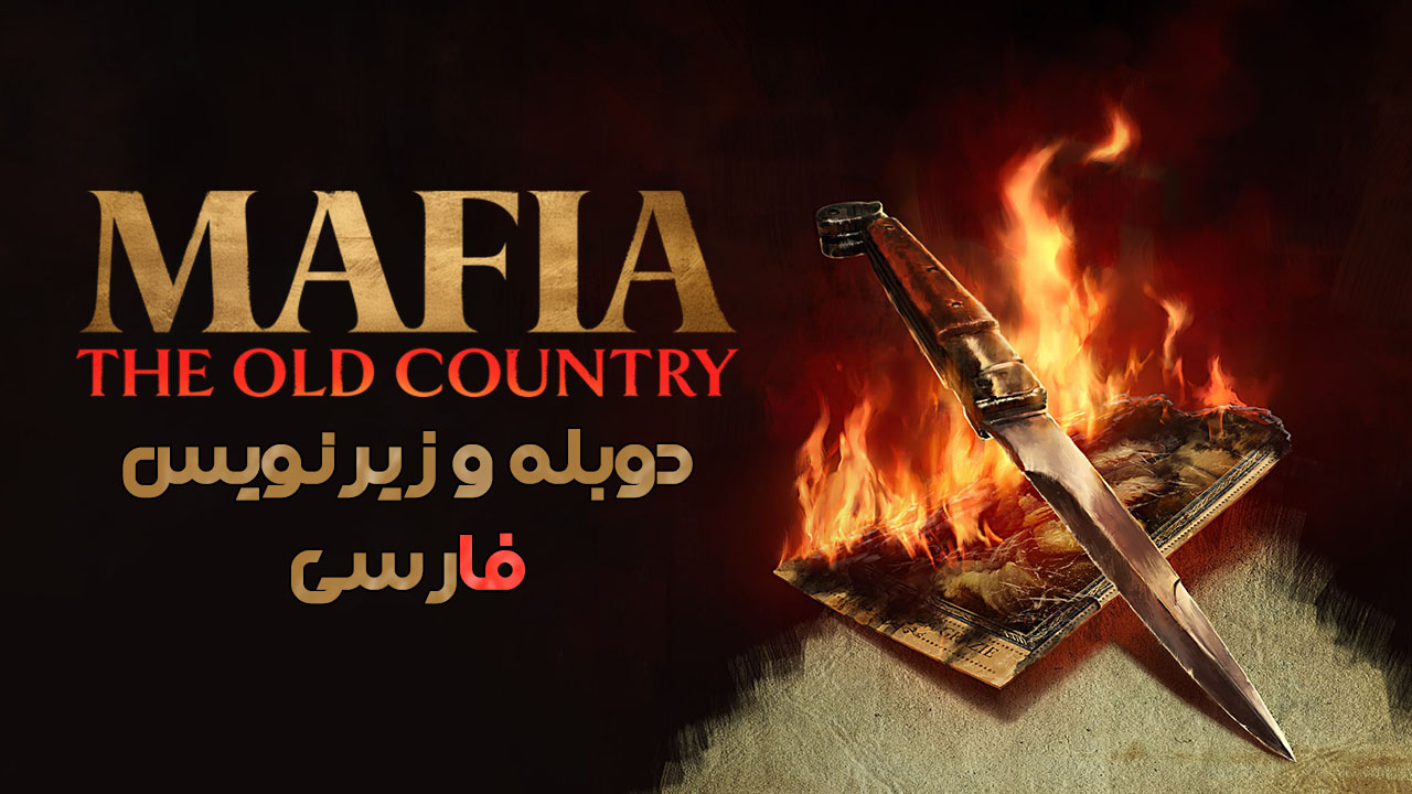 بازی Mafia The Old Country برای کامپیوتر دوبله فارسی